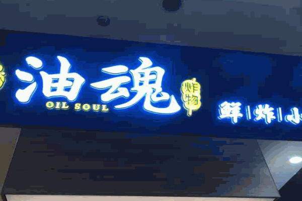 油魂炸物产品 门店图片