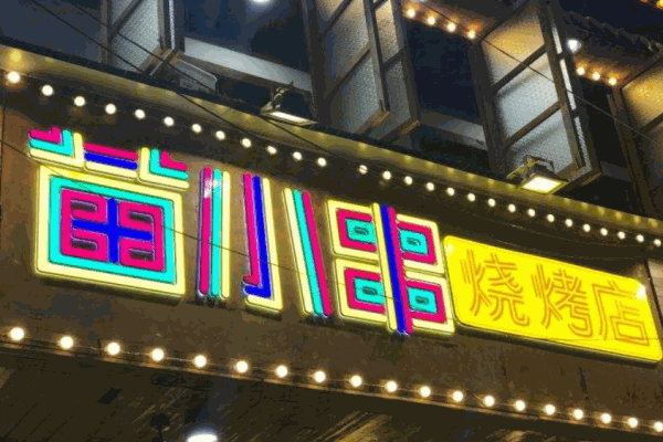 苗小串产品 门店图片