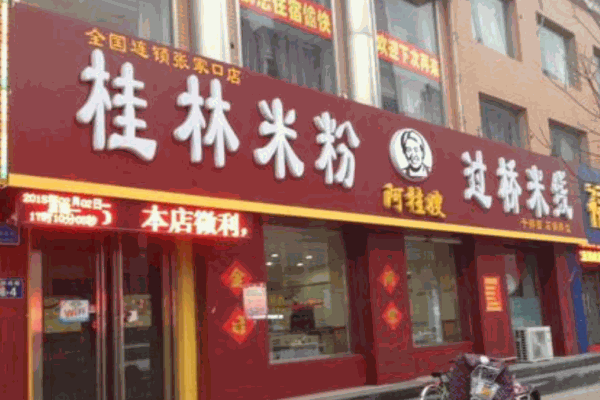 阿桂嫂桂林米粉产品 门店图片