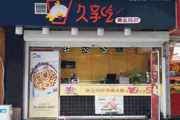 久享吃黄金鸡柳产品 门店图片