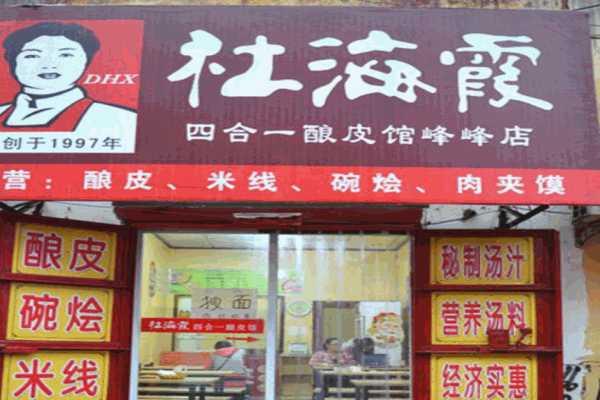 杜海霞酿皮产品 门店图片