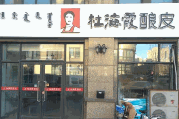 杜海霞酿皮产品 门店图片