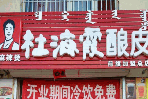 杜海霞酿皮产品 门店图片