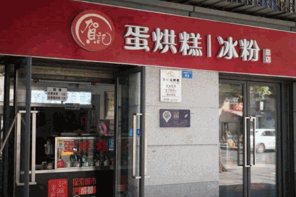 贺记蛋烘糕产品 门店图片