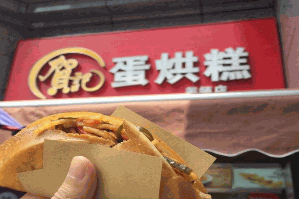 贺记蛋烘糕产品 门店图片