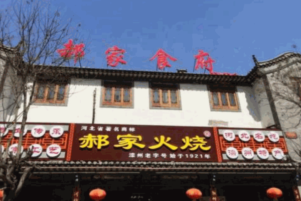 郝家火烧产品 门店图片