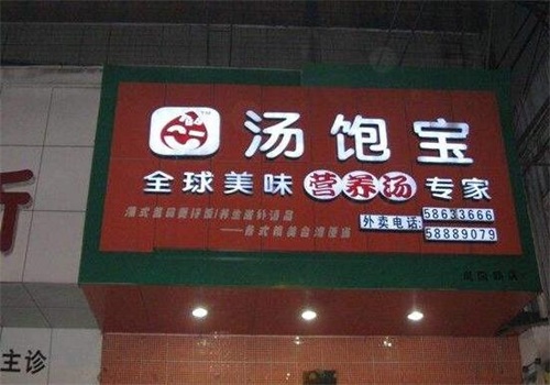 汤饱宝