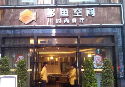 多鱼空间时尚餐厅