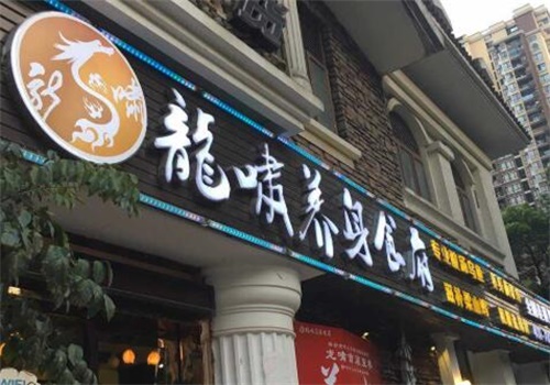 龙啸养生食府产品 门店图片