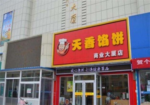 天香馅饼