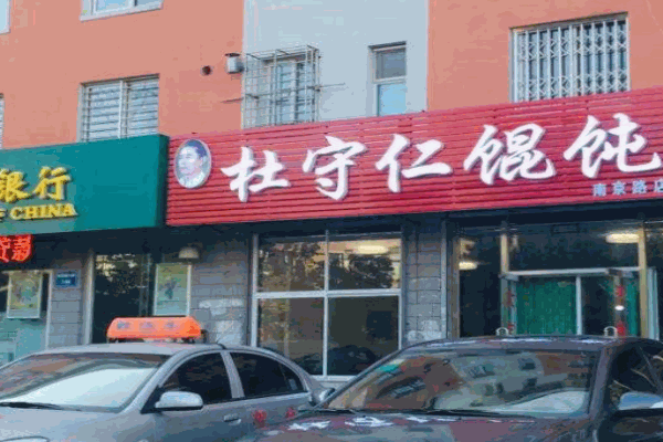 杜守仁馄饨产品 门店图片