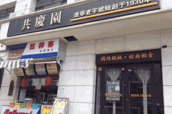 共庆园馄饨产品 门店图片