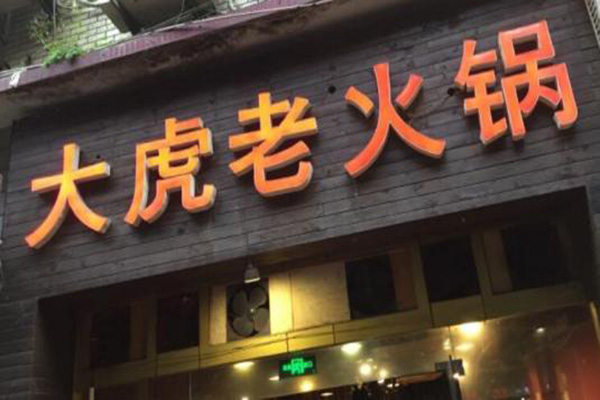 重庆大虎老火锅加盟