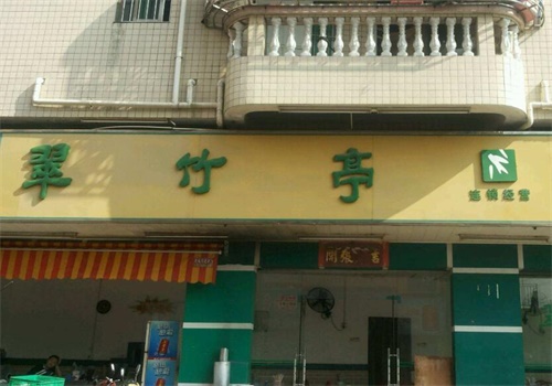 翠竹亭产品 门店图片