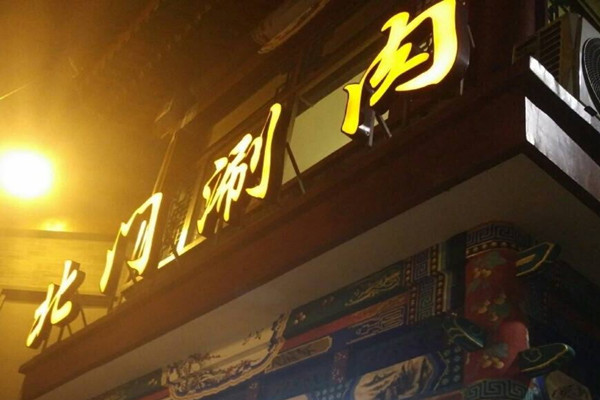 北门涮肉