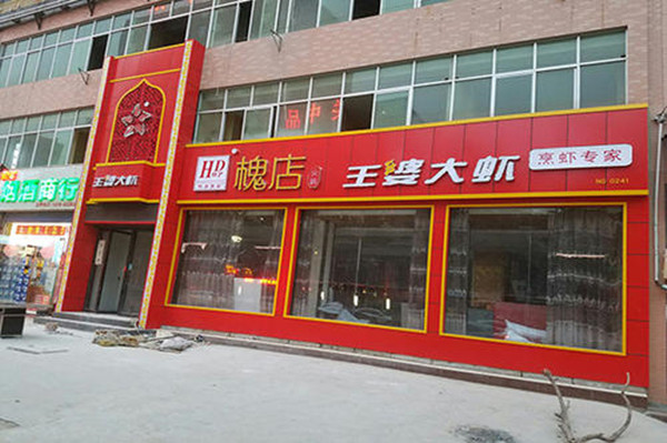 豫津王婆大虾加盟