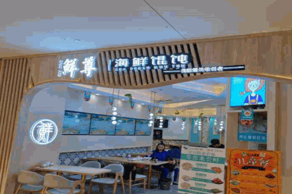 鲜尊海鲜馄饨产品 门店图片