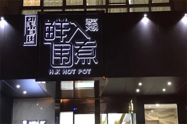 鲜入围煮