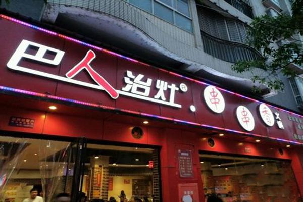 巴人治灶火锅产品 门店图片