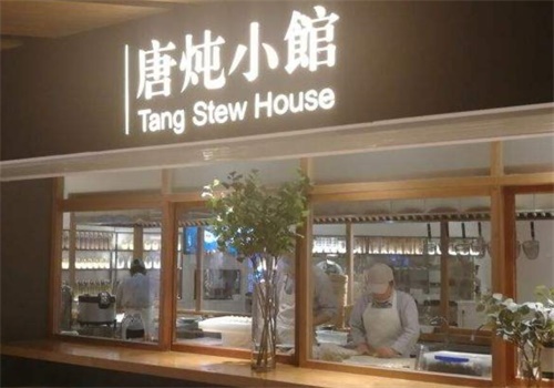 唐炖小馆