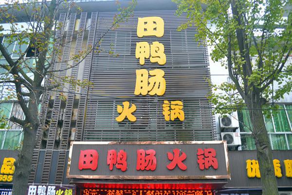 田鸭肠火锅产品 门店图片