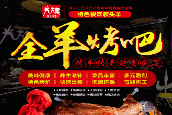 九旗全羊烤吧产品 门店图片