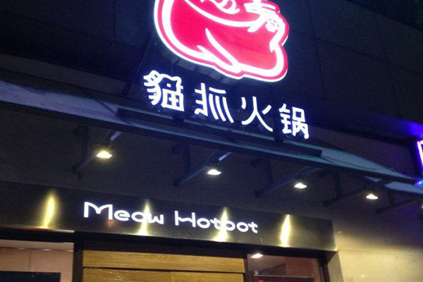 猫抓火锅