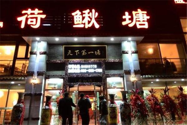 荷鳅塘火锅产品 门店图片