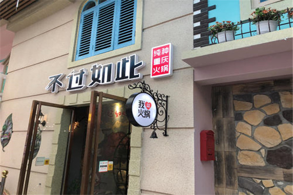 不过如此纯种重庆火锅
