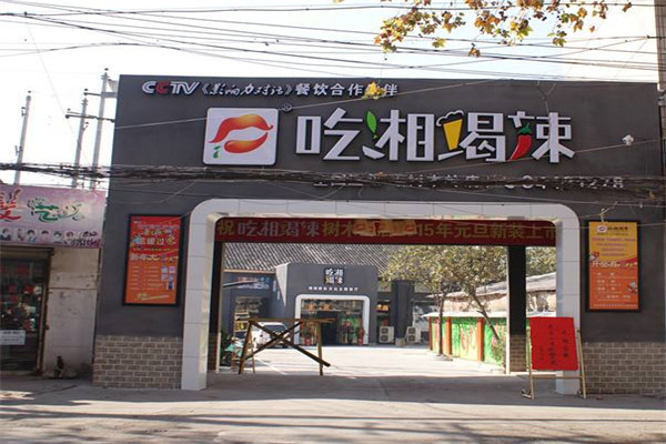 吃鲜品辣