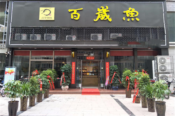 百岁鱼老火锅