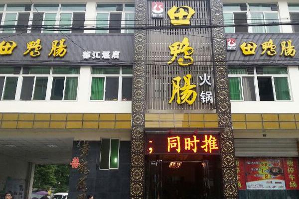 田鸭肠火锅产品 门店图片