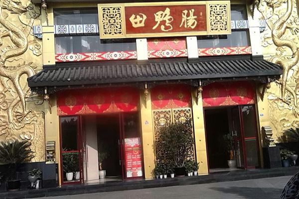 田鸭肠火锅产品 门店图片