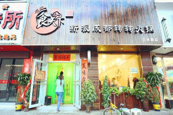 食天下新派成都转转火锅加盟