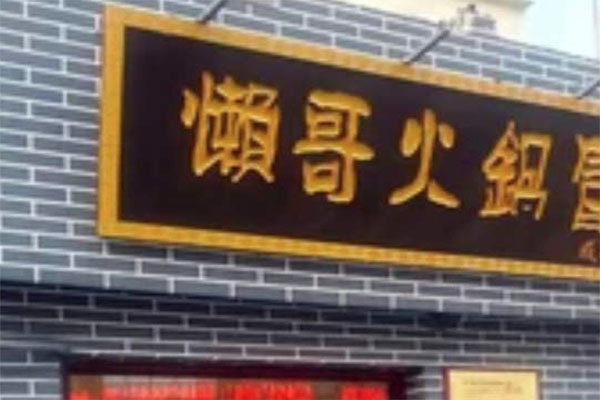 懒哥火锅产品 门店图片