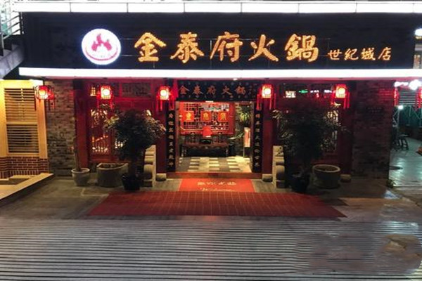 金泰府火锅