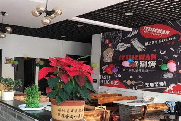 一纸馋涮烤吧加盟