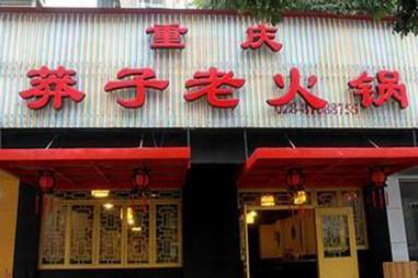 重庆莽子老火锅加盟
