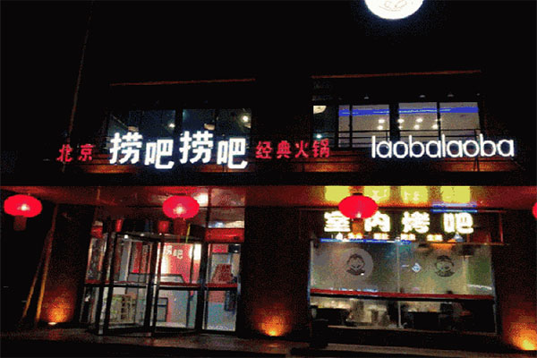 捞吧火锅产品 门店图片
