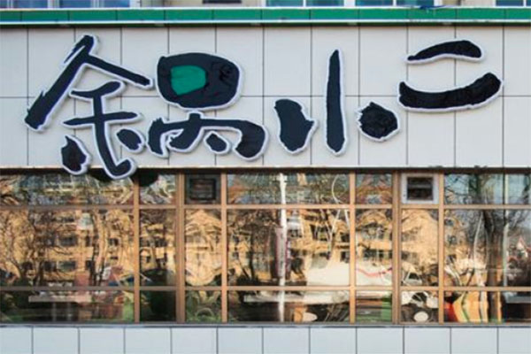锅小二火锅加盟