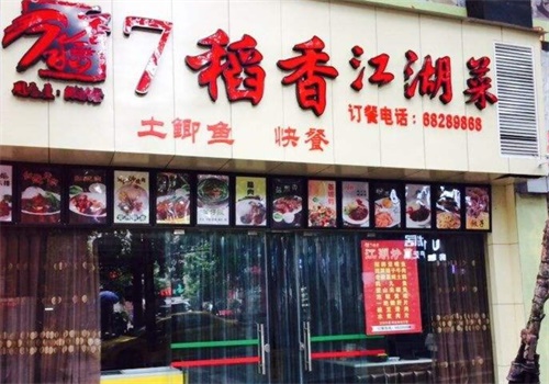 7稻香快餐