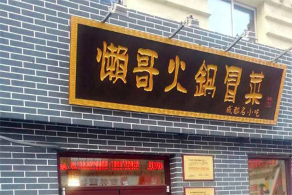 懒哥火锅产品 门店图片
