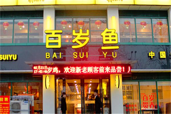 百岁鱼老火锅