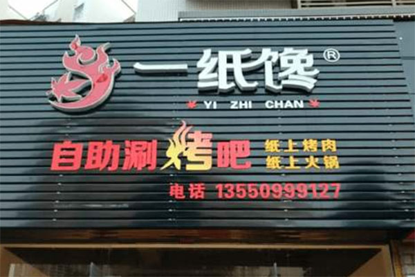 一纸馋涮烤吧加盟