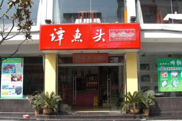 谭鱼头火锅店加盟