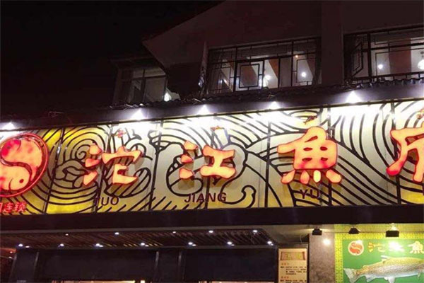沱江鱼府加盟