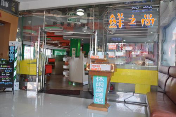 鲜之尚涮涮锅产品 门店图片