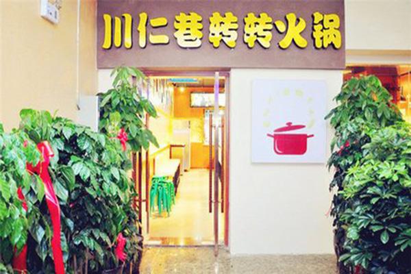 川仁巷转转火锅加盟