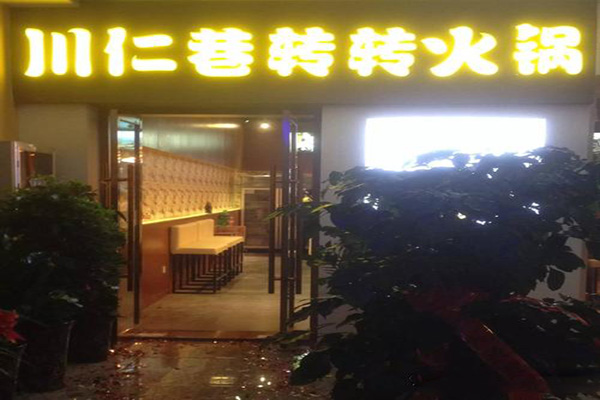 川仁巷转转火锅产品 门店图片