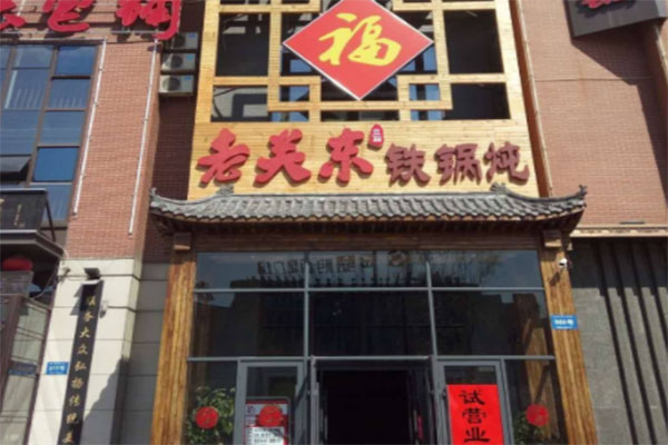 关东铁锅炖